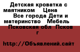 Детская кроватка с маятником. › Цена ­ 9 000 - Все города Дети и материнство » Мебель   . Псковская обл.,Псков г.